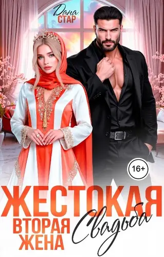 Постер книги Жестокая свадьба. Вторая жена