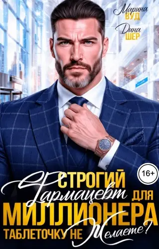 Постер книги Строгий фармацевт для миллионера. Таблеточку не желаете?
