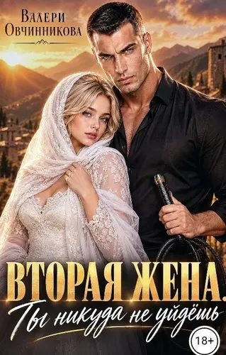 Постер книги Вторая жена. Ты никуда не уйдешь