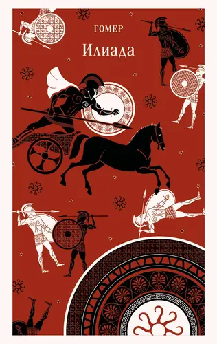 Постер книги Илиада