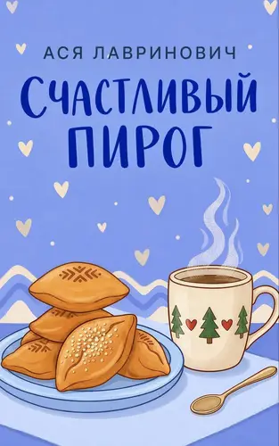 Постер книги Счастливый пирог