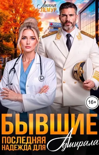 Постер книги Бывшие. Последняя надежда для адмирала