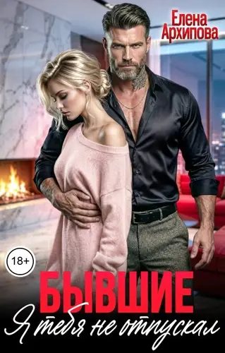 Постер книги Бывшие. Я тебя не отпускал