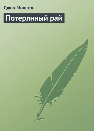 Постер книги Потерянный рай