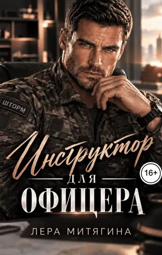 Постер книги Инструктор для офицера