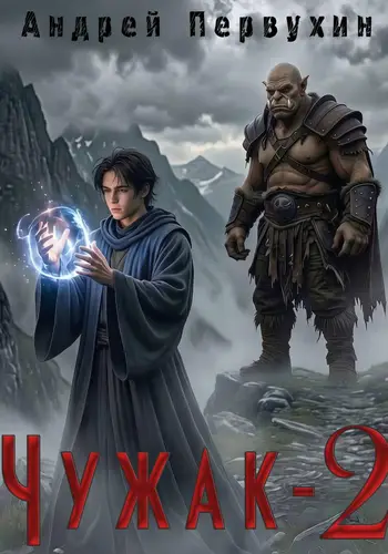 Постер книги Чужак. Книга вторая