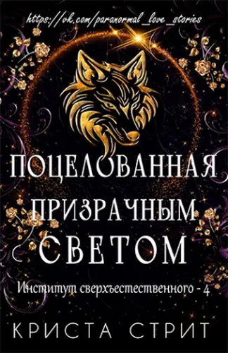 Постер книги Поцелованная призрачным светом