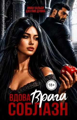 Постер книги Вдова врага. Соблазн