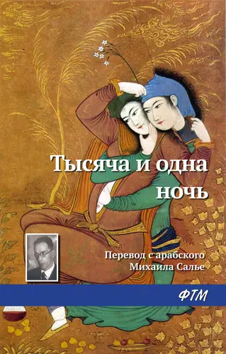 Постер книги Тысяча и одна ночь
