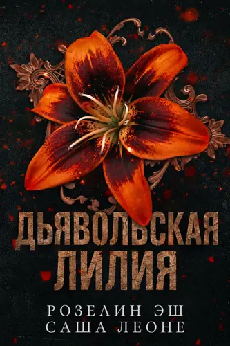 Постер книги Дьявольская лилия