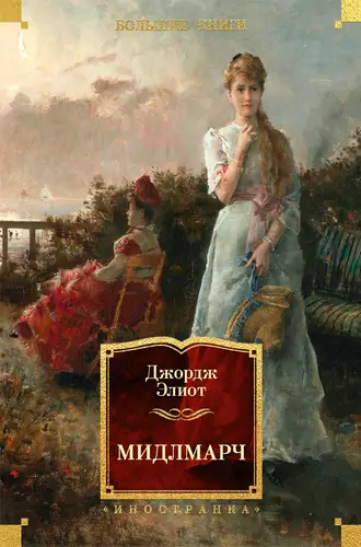 Мидлмарч