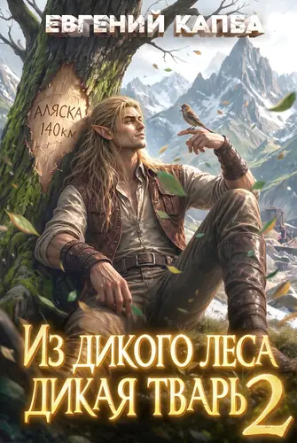 Постер книги Из дикого леса дикая тварь - 2
