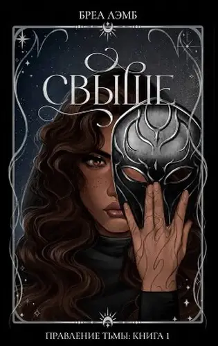 Постер книги Свыше