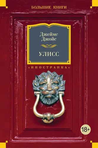 Постер книги Улисс