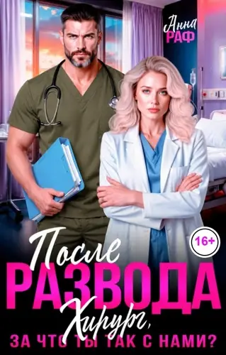 После развода. Хирург, за что ты так с нами?