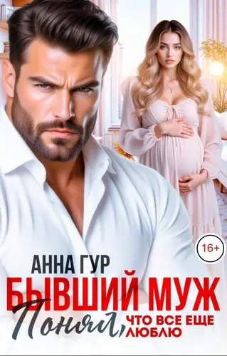 Бывший Муж. Понял, что все еще люблю