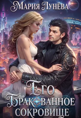 Постер книги Его бракованное сокровище