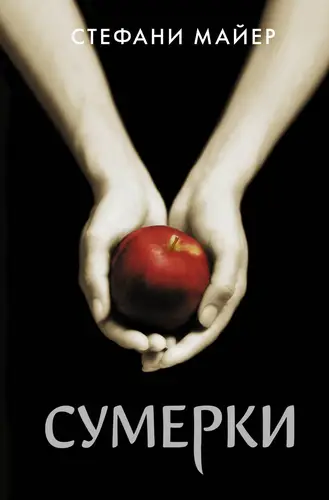 Постер книги Сумерки