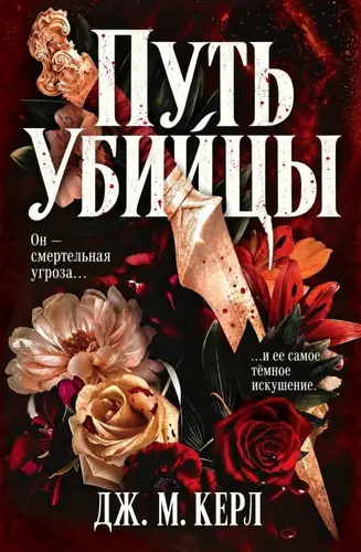 Постер книги Путь убийцы