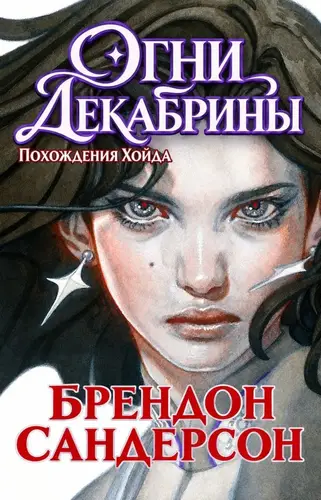 Огни Декабрины
