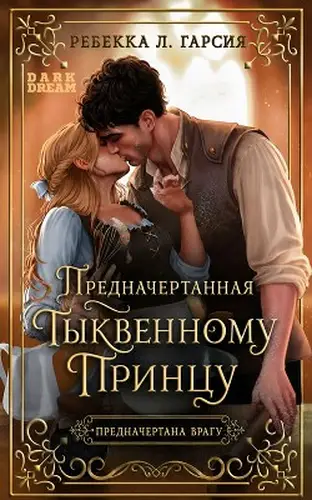 Постер книги Предначертанная тыквенному принцу