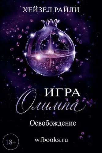 Постер книги Игра Олимпа: Освобождение