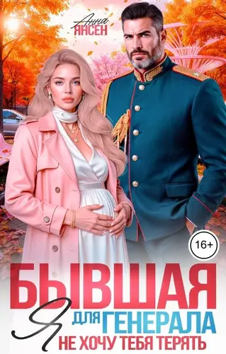 Постер книги Бывшая для генерала. Я не хочу тебя терять