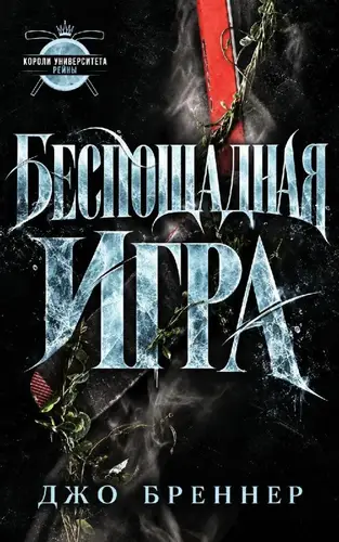 Постер книги Беспощадная Игра