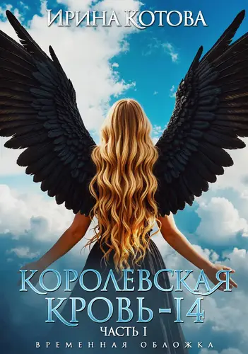 Постер книги Королевская кровь – 14. Часть 1