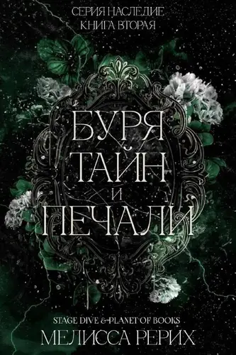 Буря тайн и печали