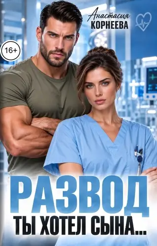 Постер книги Развод. Ты хотел сына...