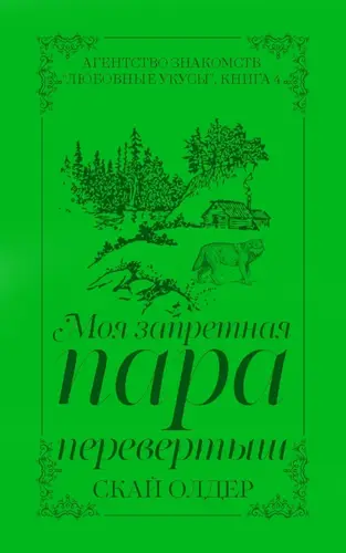 Моя запретная пара-перевертыш