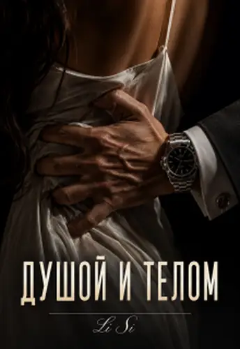 Душой и телом