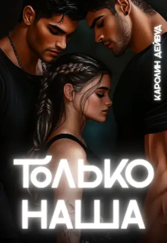 Только наша. Шесть звёзд землянки