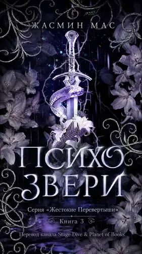 Постер книги Психо Звери (Психо монстры)