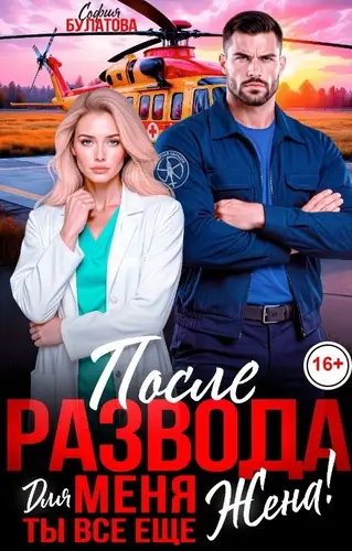 После развода. Для меня ты всё ещё жена!