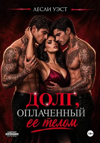 Постер книги Долг, оплаченный ее телом