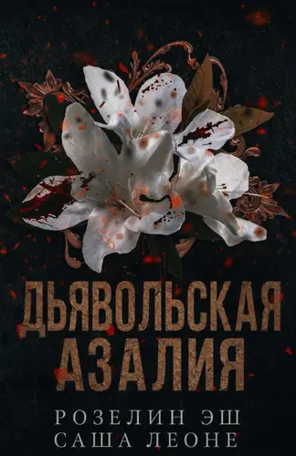 Постер книги Дьявольская Азалия