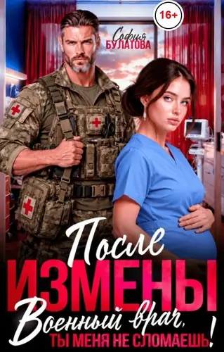 После измены. Военный врач, ты меня не сломаешь!
