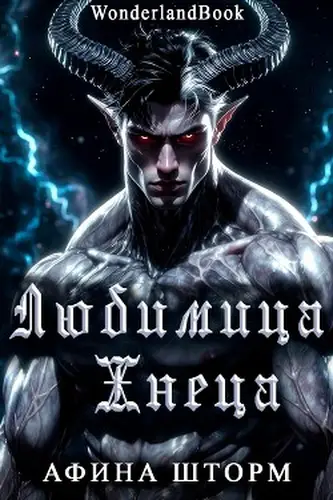 Постер книги Любимица Жнеца