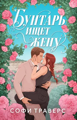 Постер книги Бунтарь ищет жену