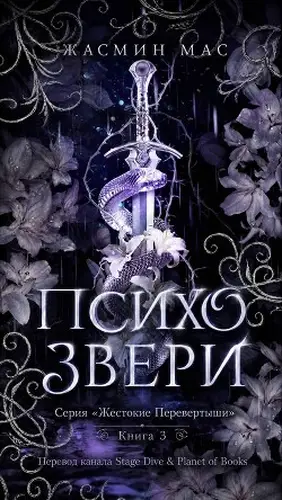 Постер книги Психо Звери