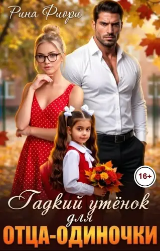 Постер книги Гадкий утёнок для отца-одиночки