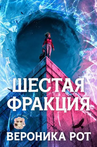 Постер книги Шестая фракция
