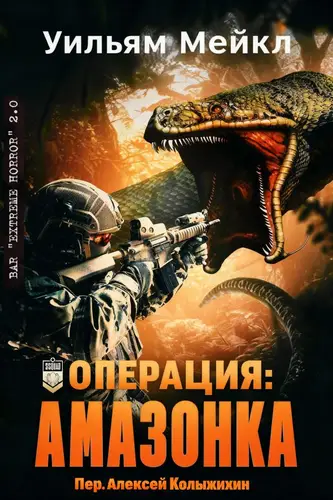 Постер книги Операция: Амазонка