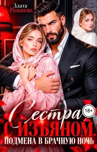 Сестра с изъяном. Подмена в брачную ночь