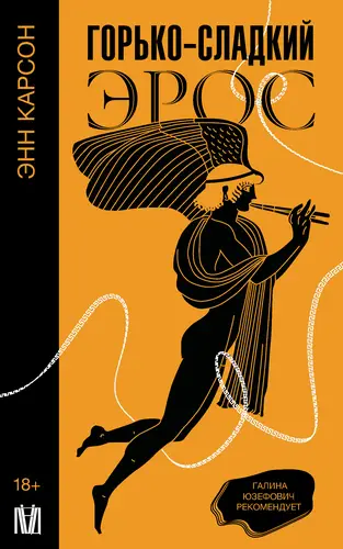 Постер книги Горько-сладкий эрос