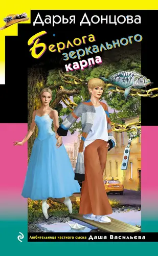 Постер книги Берлога зеркального карпа