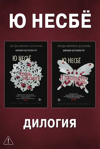 Постер книги Дилогия «Кровь на снегу»: Кровь на снегу. И прольется кровь