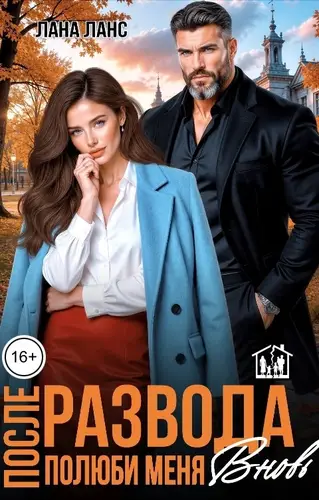 После развода. Полюби меня вновь